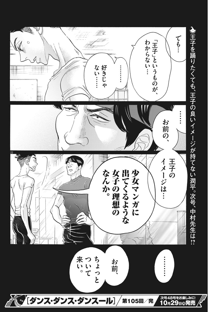 ダンス・ダンス・ダンスール 第105話 - Page 22