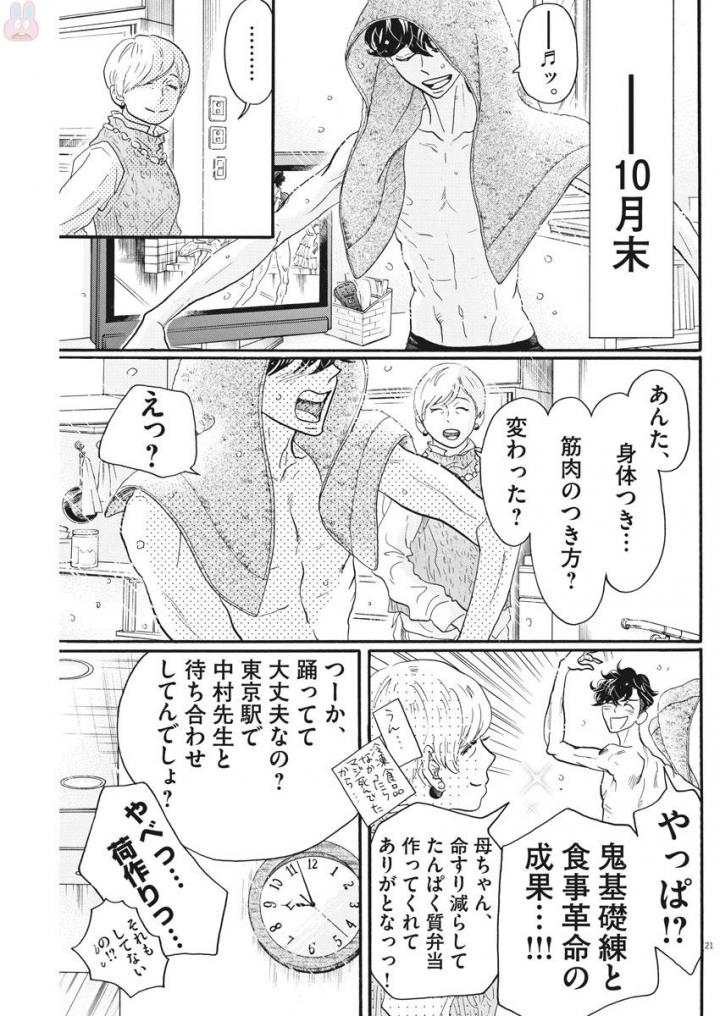 ダンス・ダンス・ダンスール 第83話 - Page 21