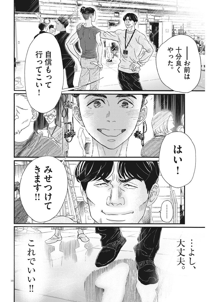 ダンス・ダンス・ダンスール 第134話 - Page 18