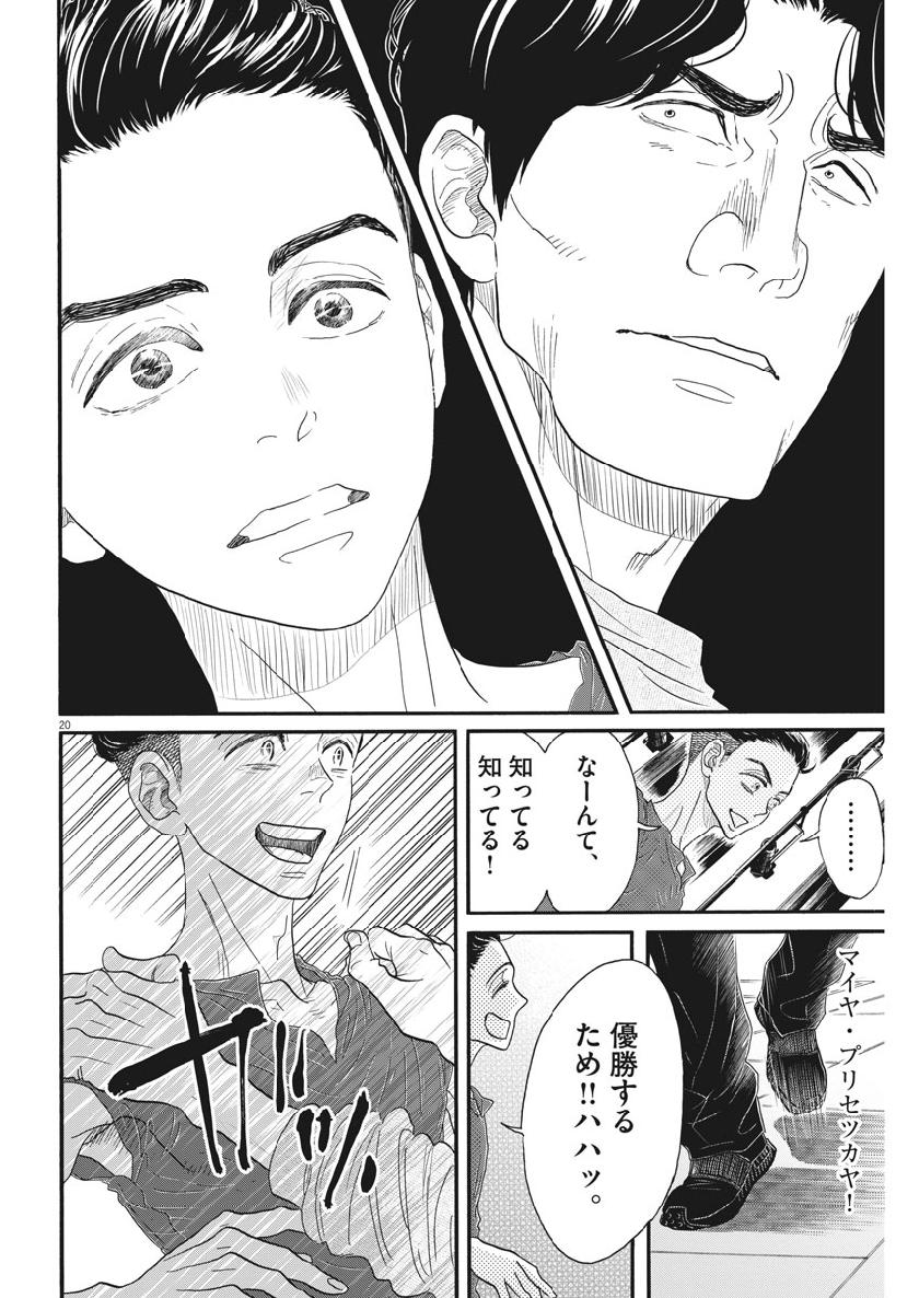 ダンス・ダンス・ダンスール 第134話 - Page 20