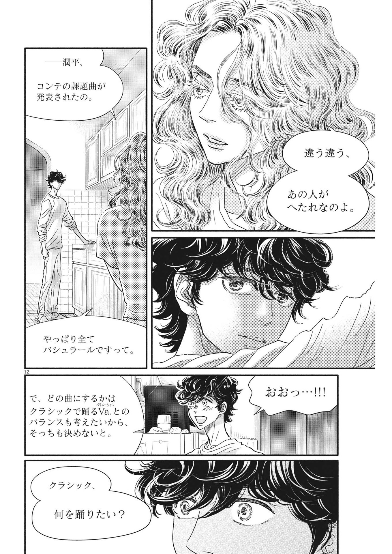 ダンス・ダンス・ダンスール 第219話 - Page 12