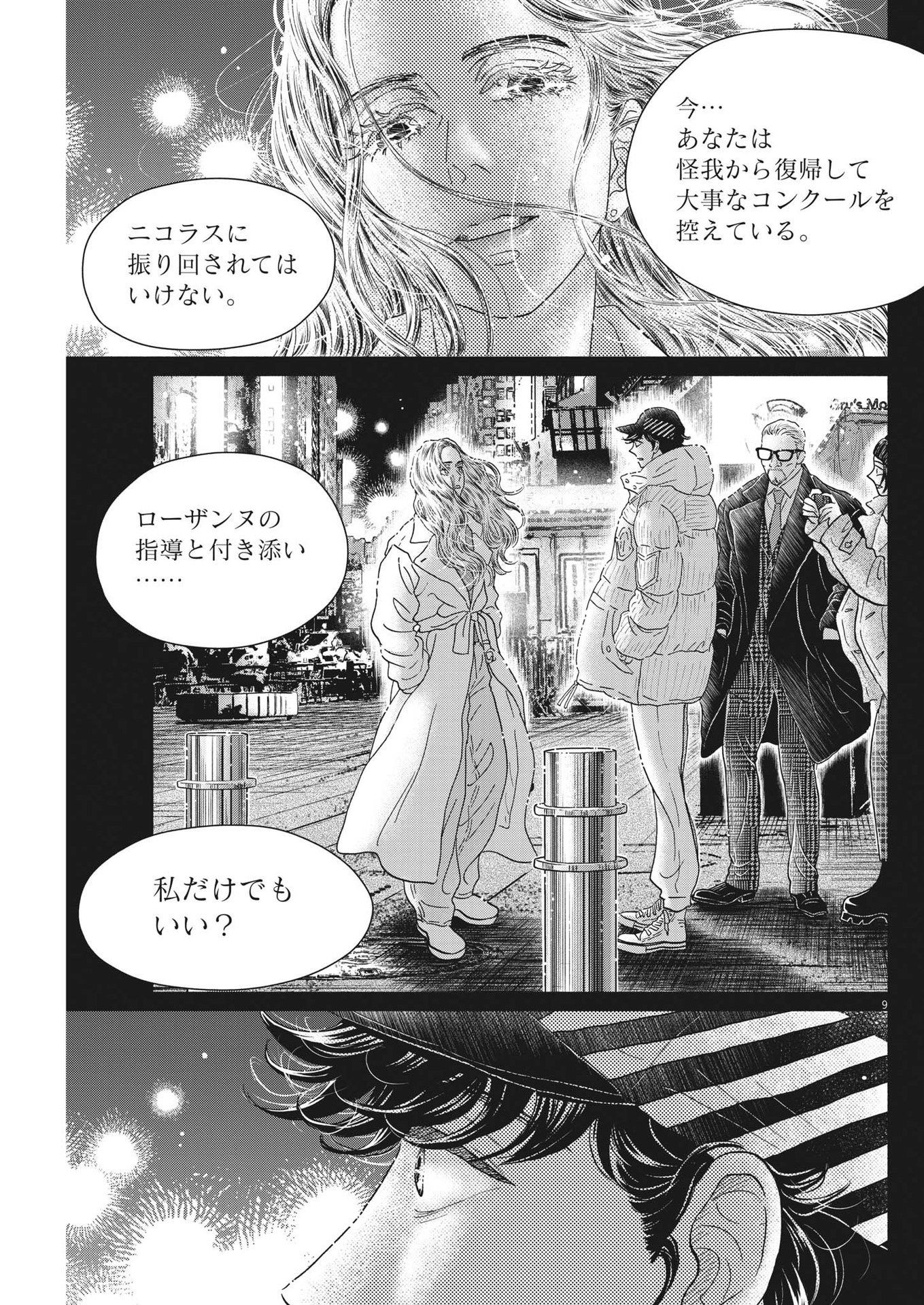 ダンス・ダンス・ダンスール 第220話 - Page 9