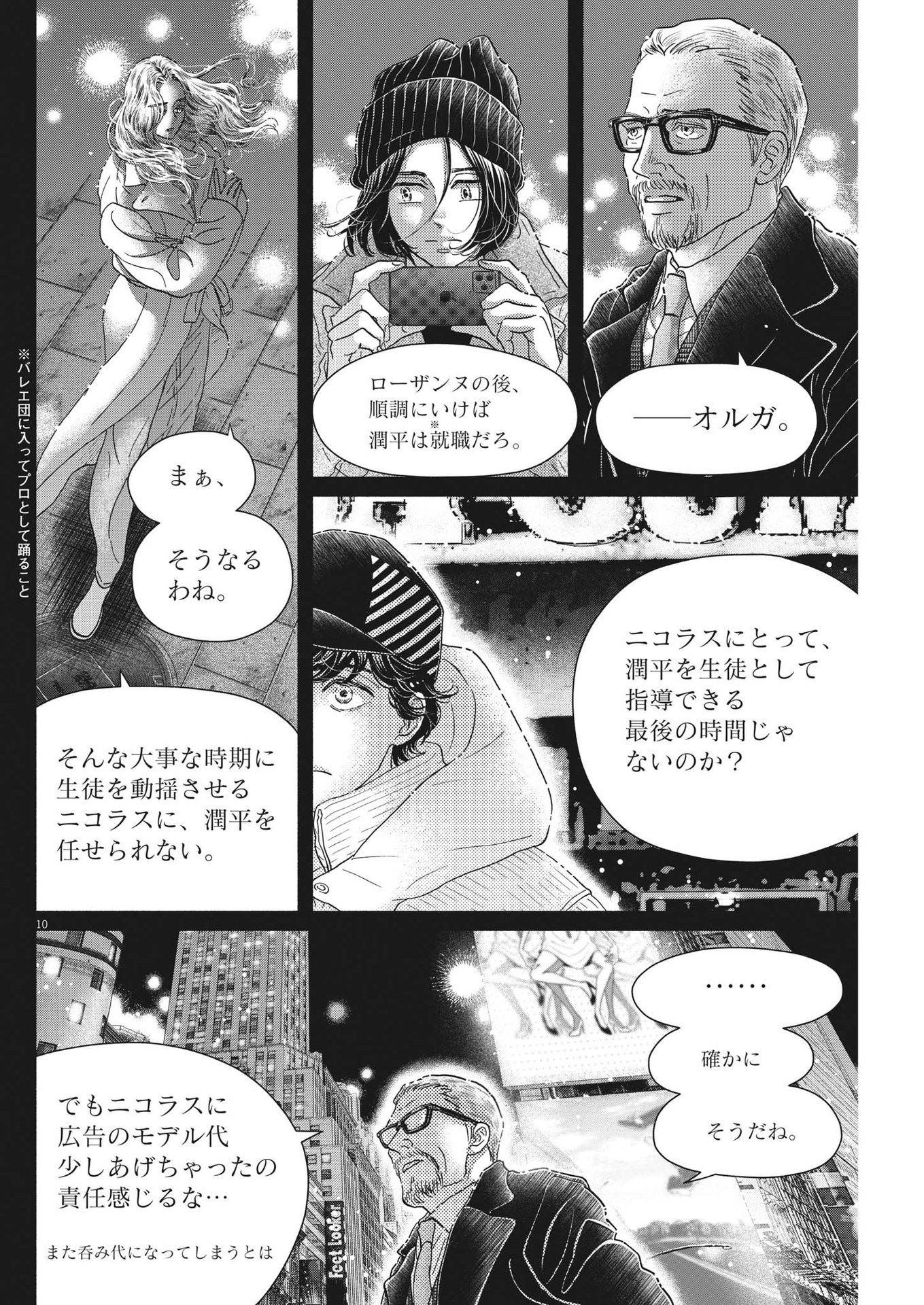 ダンス・ダンス・ダンスール 第220話 - Page 10