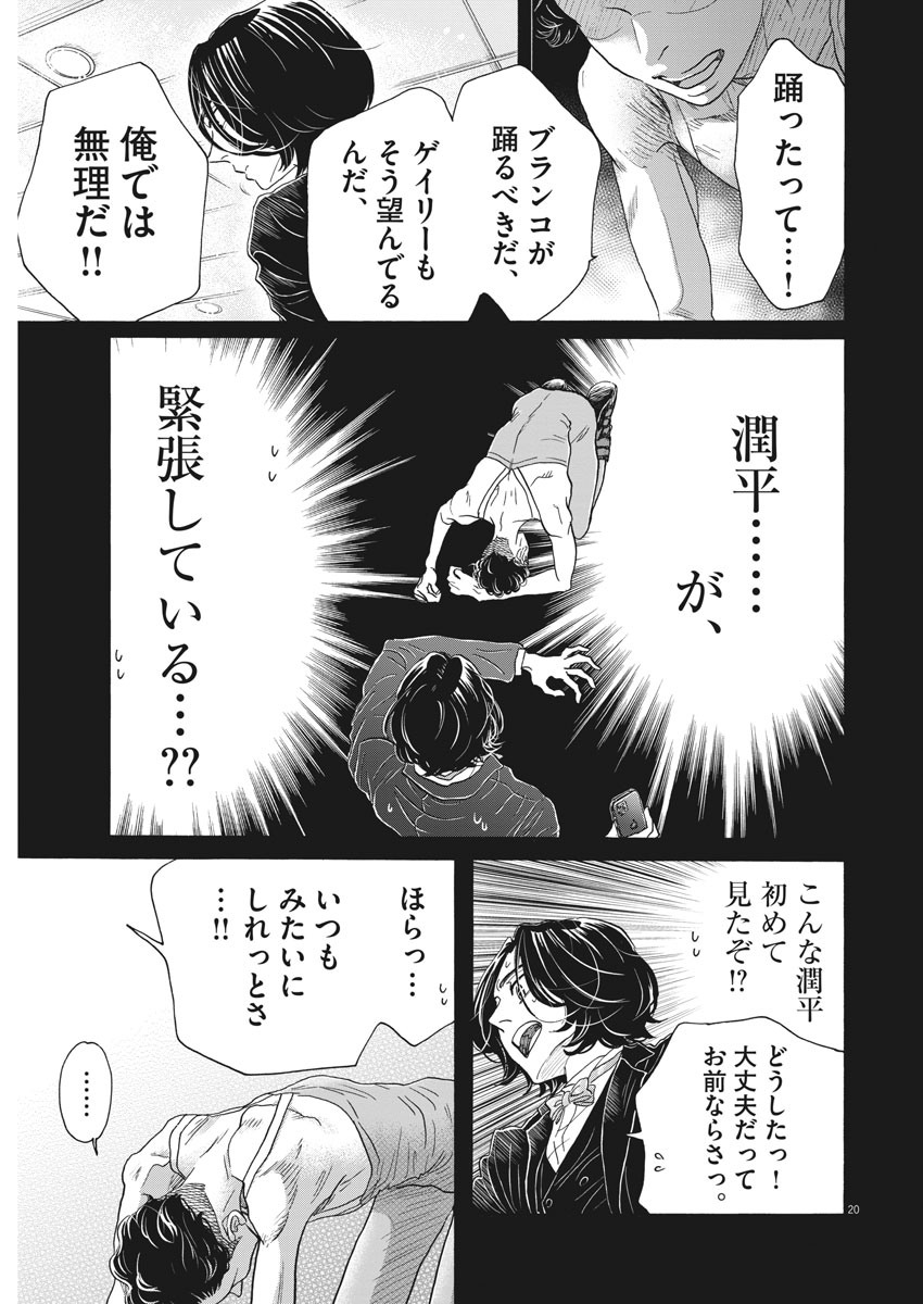 ダンス・ダンス・ダンスール 第171話 - Page 20