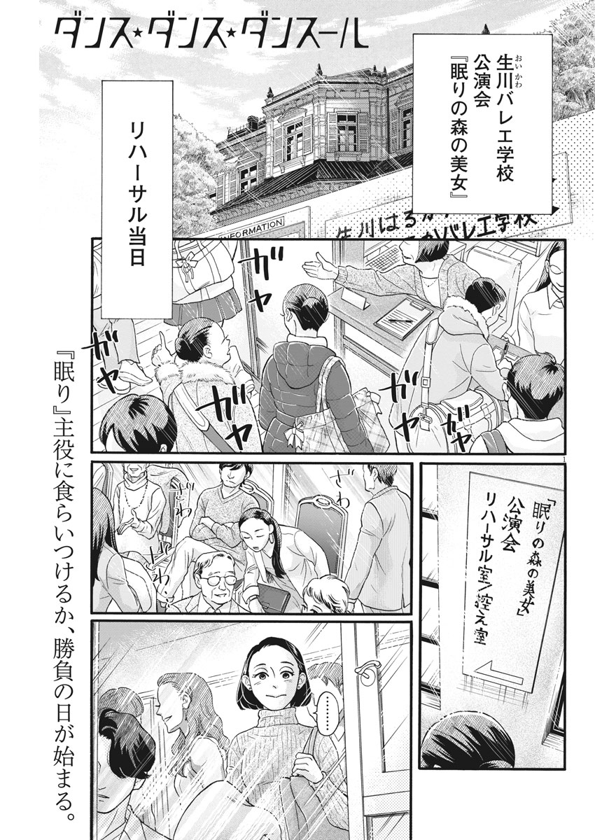 ダンス・ダンス・ダンスール 第118話 - Page 1