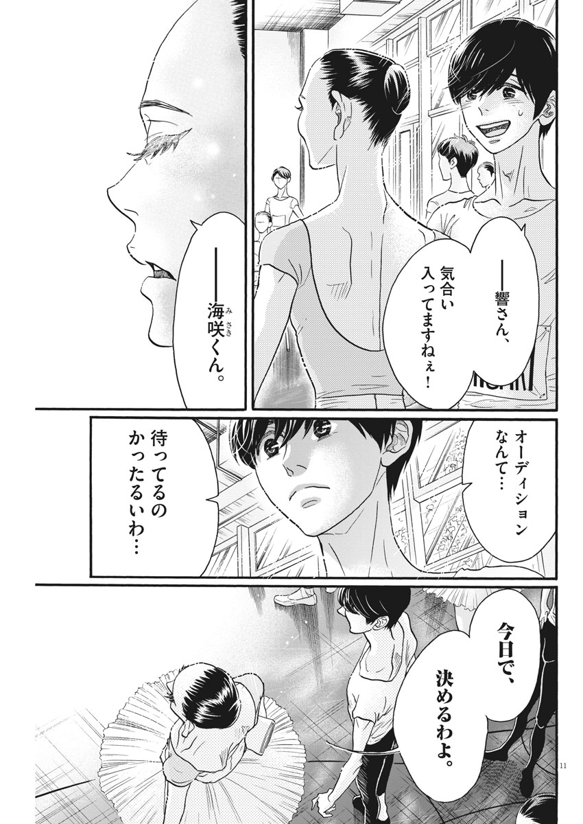 ダンス・ダンス・ダンスール 第118話 - Page 11