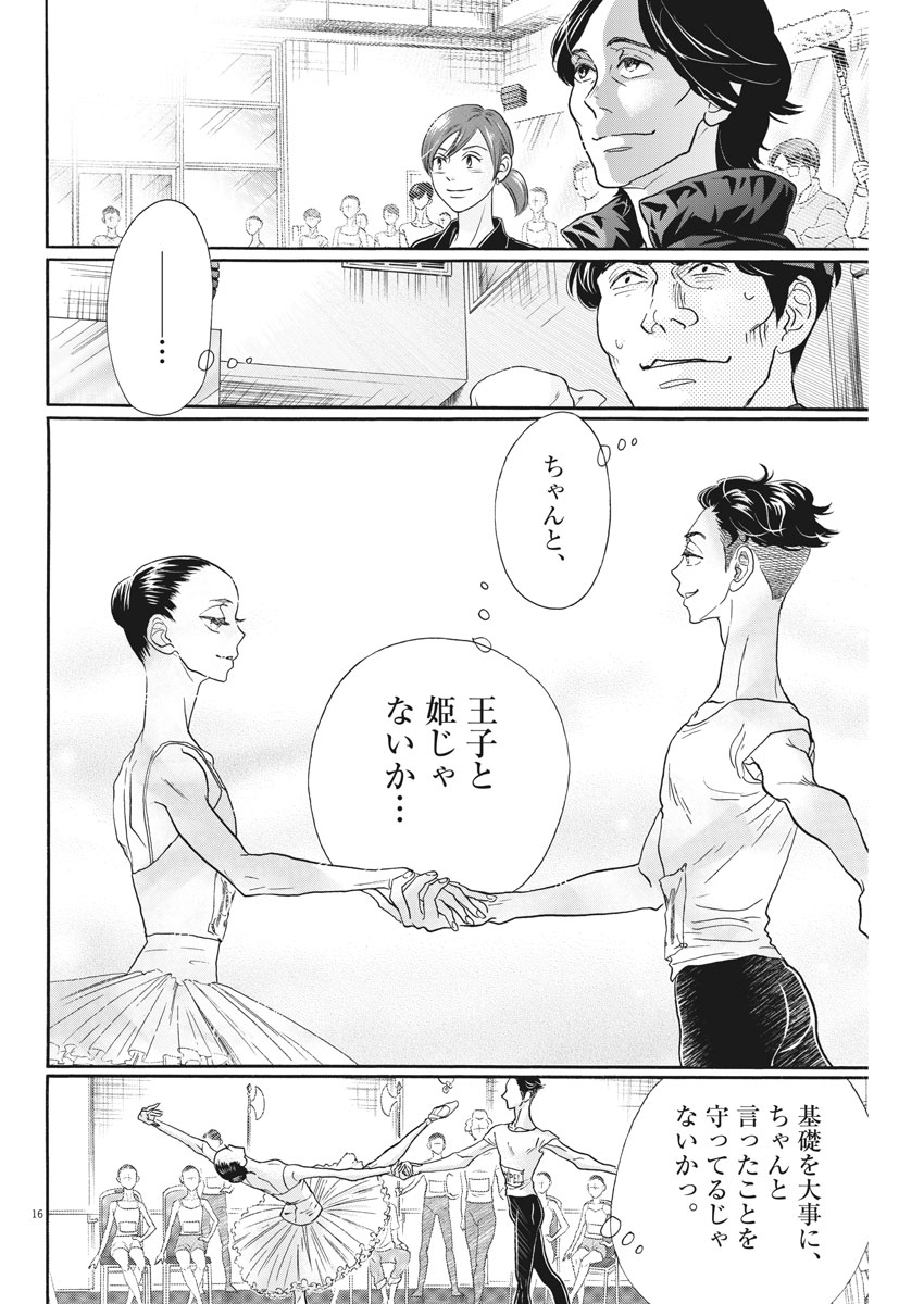 ダンス・ダンス・ダンスール 第118話 - Page 16