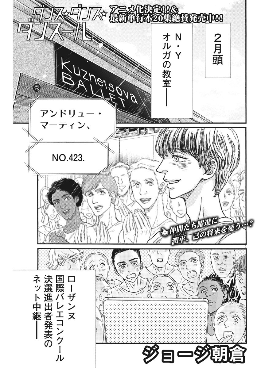 ダンス・ダンス・ダンスール 第182話 - Page 1