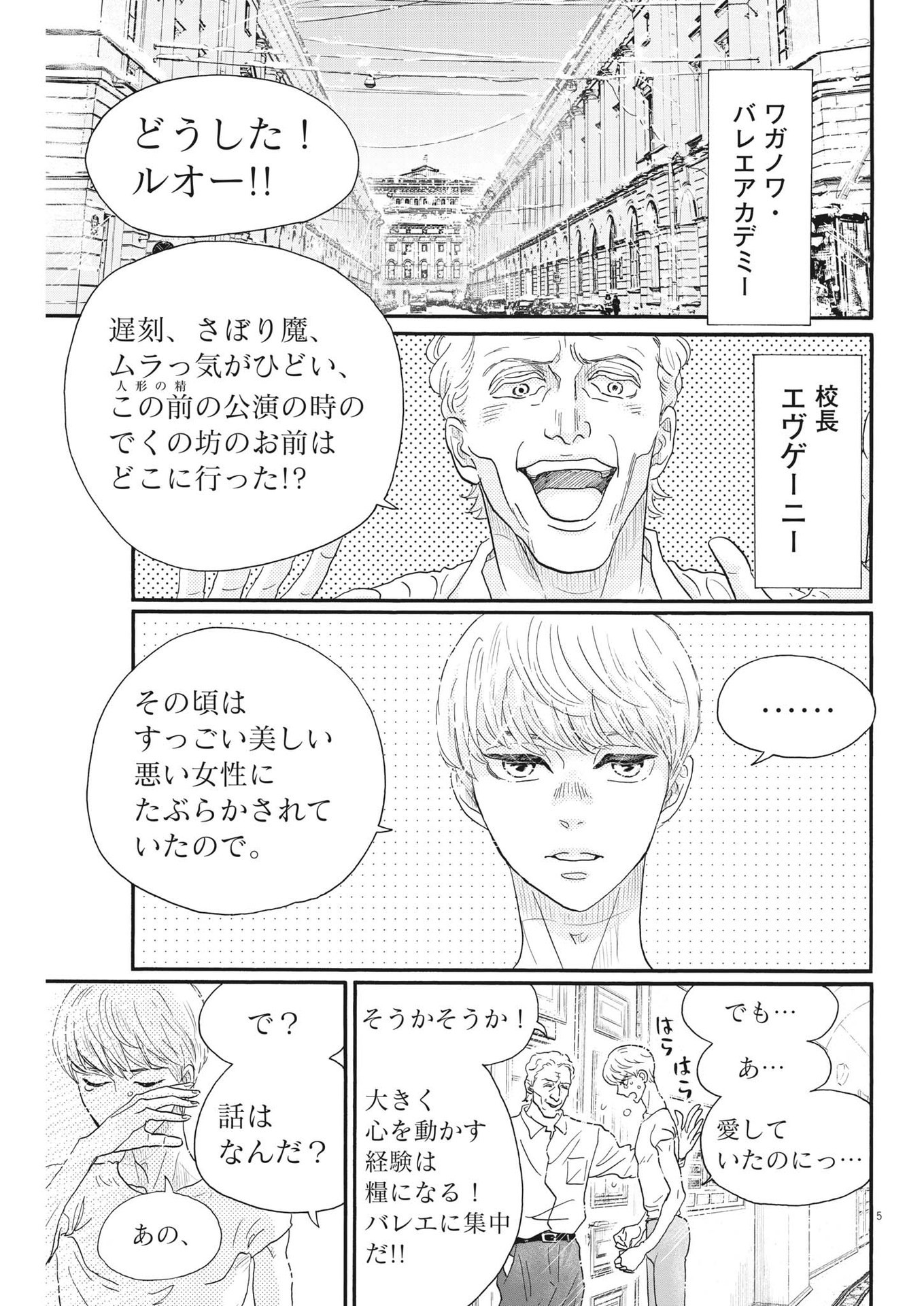 ダンス・ダンス・ダンスール 第204話 - Page 5