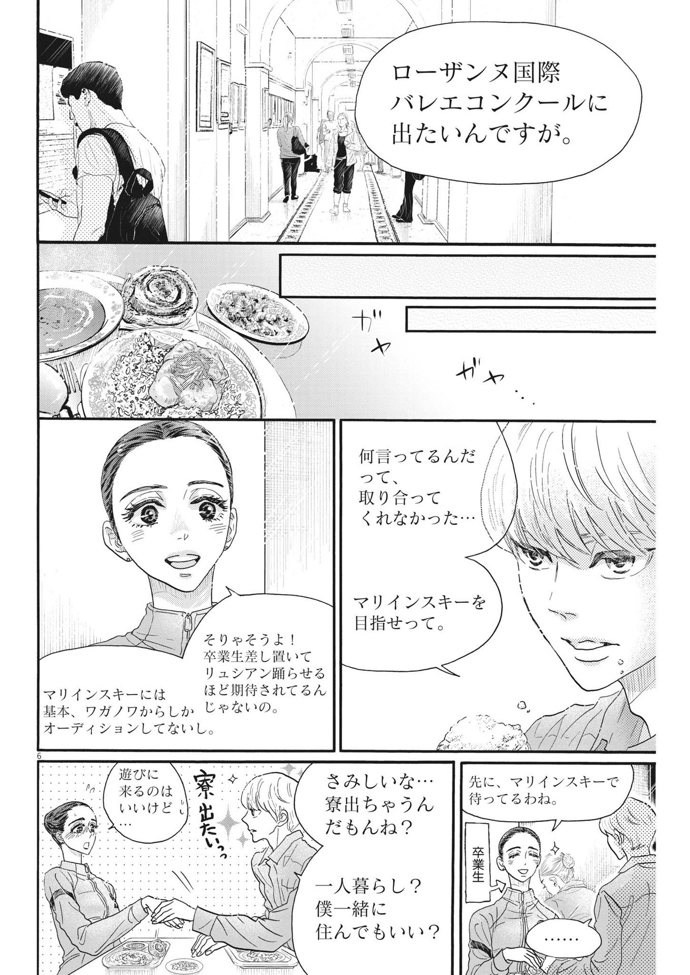 ダンス・ダンス・ダンスール 第204話 - Page 6