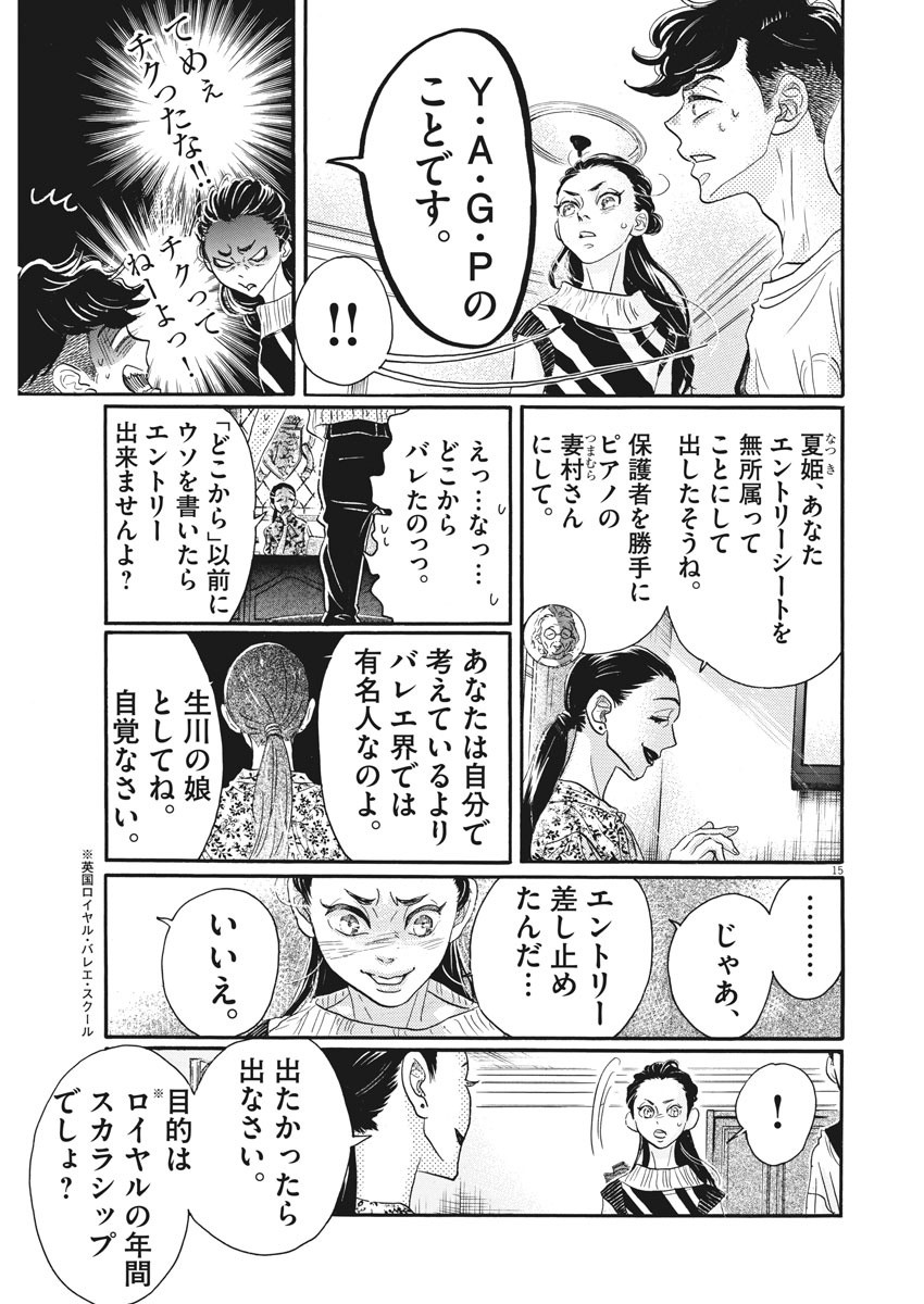 ダンス・ダンス・ダンスール 第79話 - Page 17