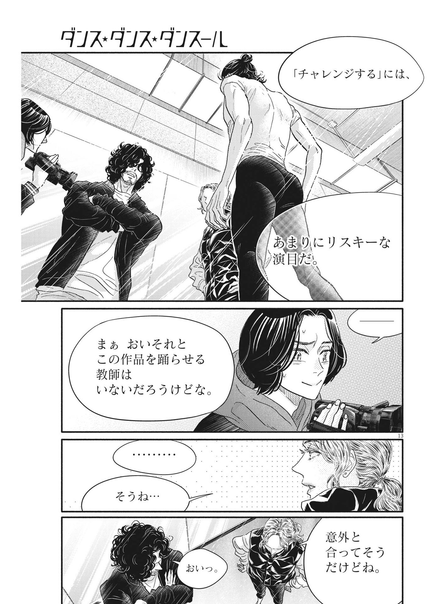 ダンス・ダンス・ダンスール 第225話 - Page 13