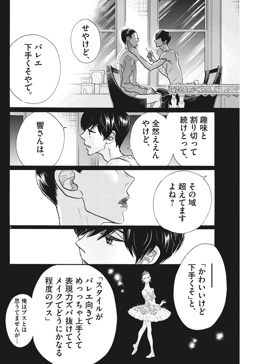 ダンス・ダンス・ダンスール 第110話 - Page 4