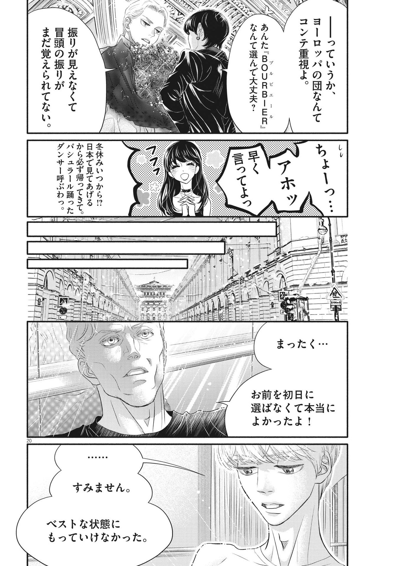 ダンス・ダンス・ダンスール 第228話 - Page 20