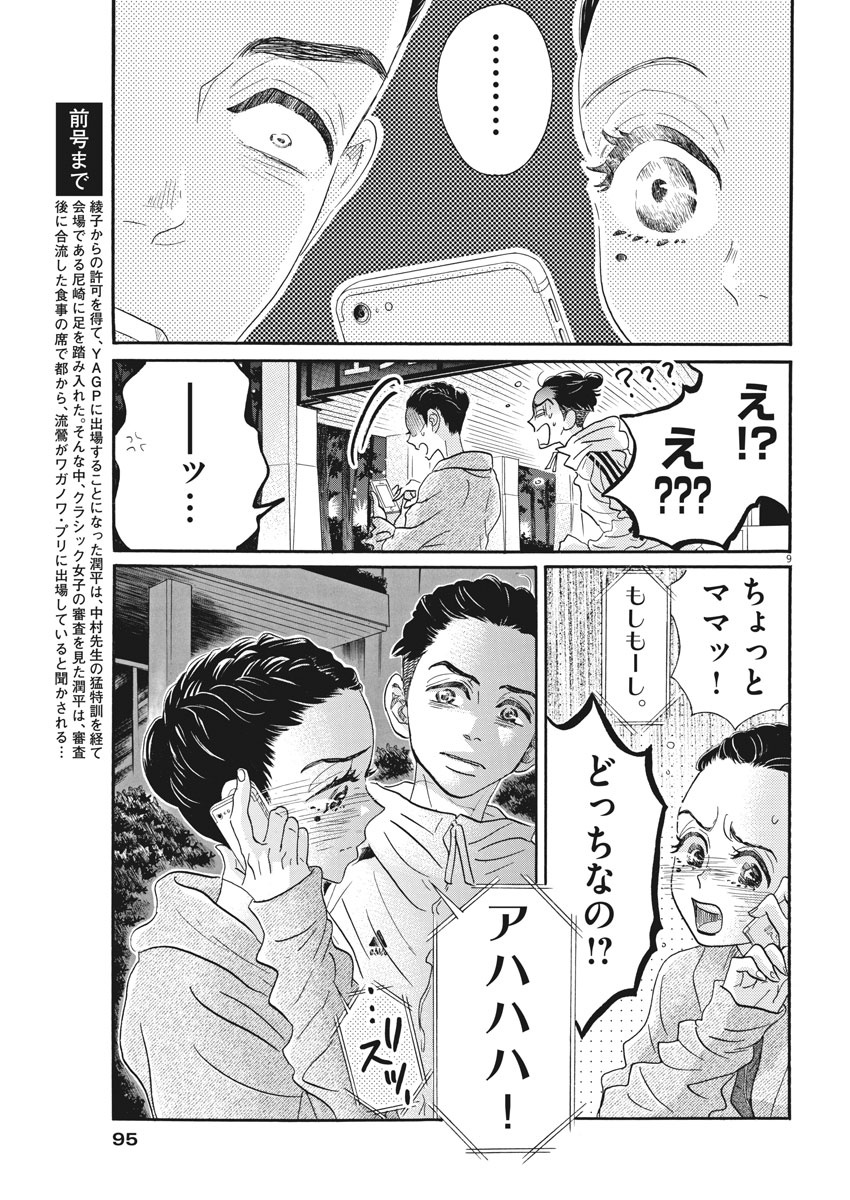 ダンス・ダンス・ダンスール 第89話 - Page 9