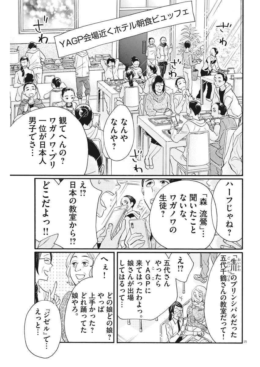 ダンス・ダンス・ダンスール 第89話 - Page 15