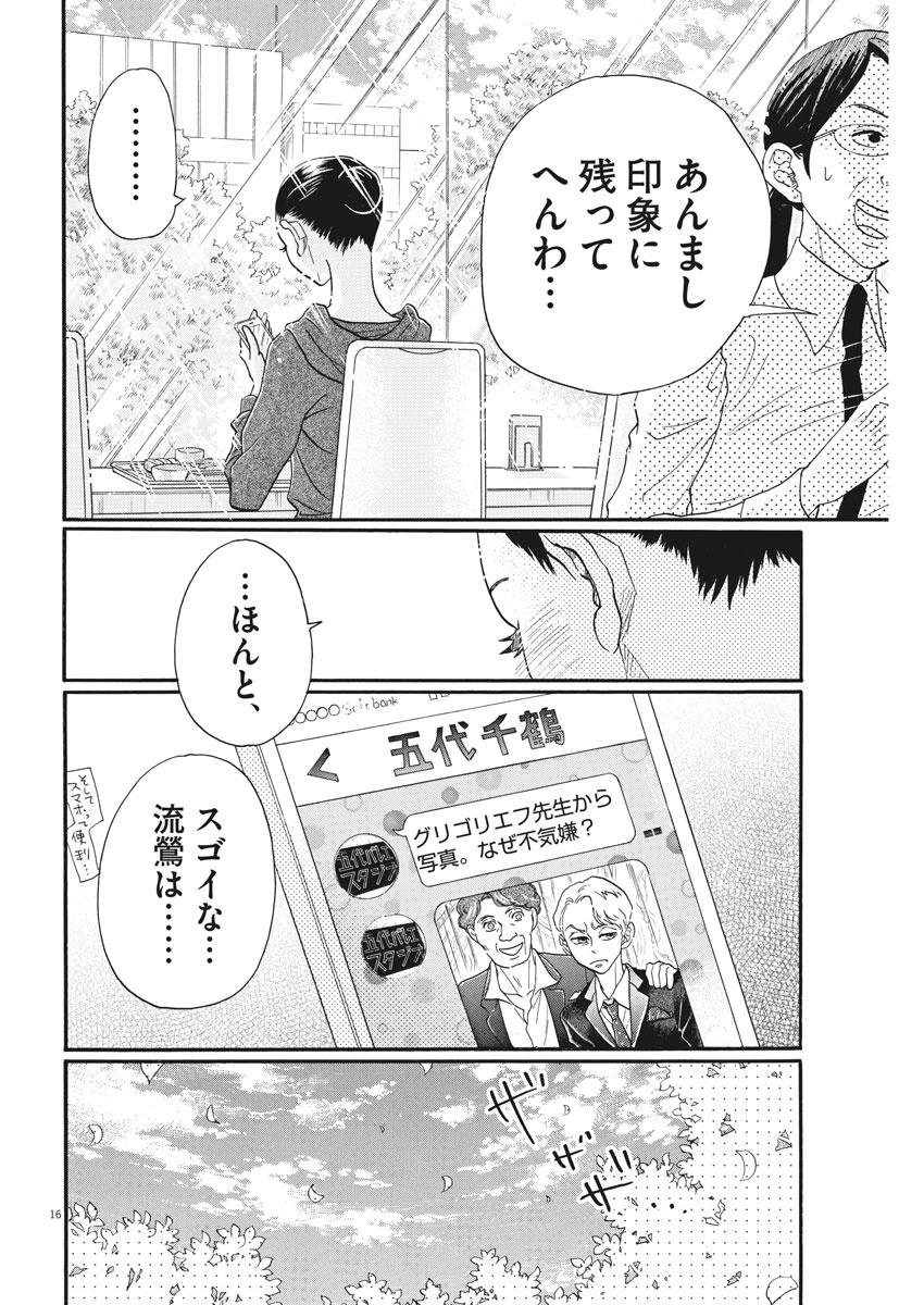 ダンス・ダンス・ダンスール 第89話 - Page 16