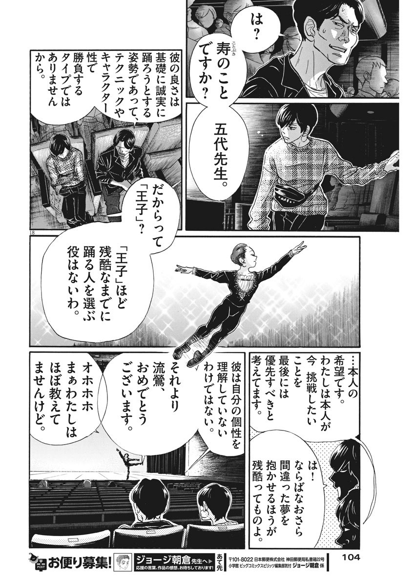 ダンス・ダンス・ダンスール 第89話 - Page 18