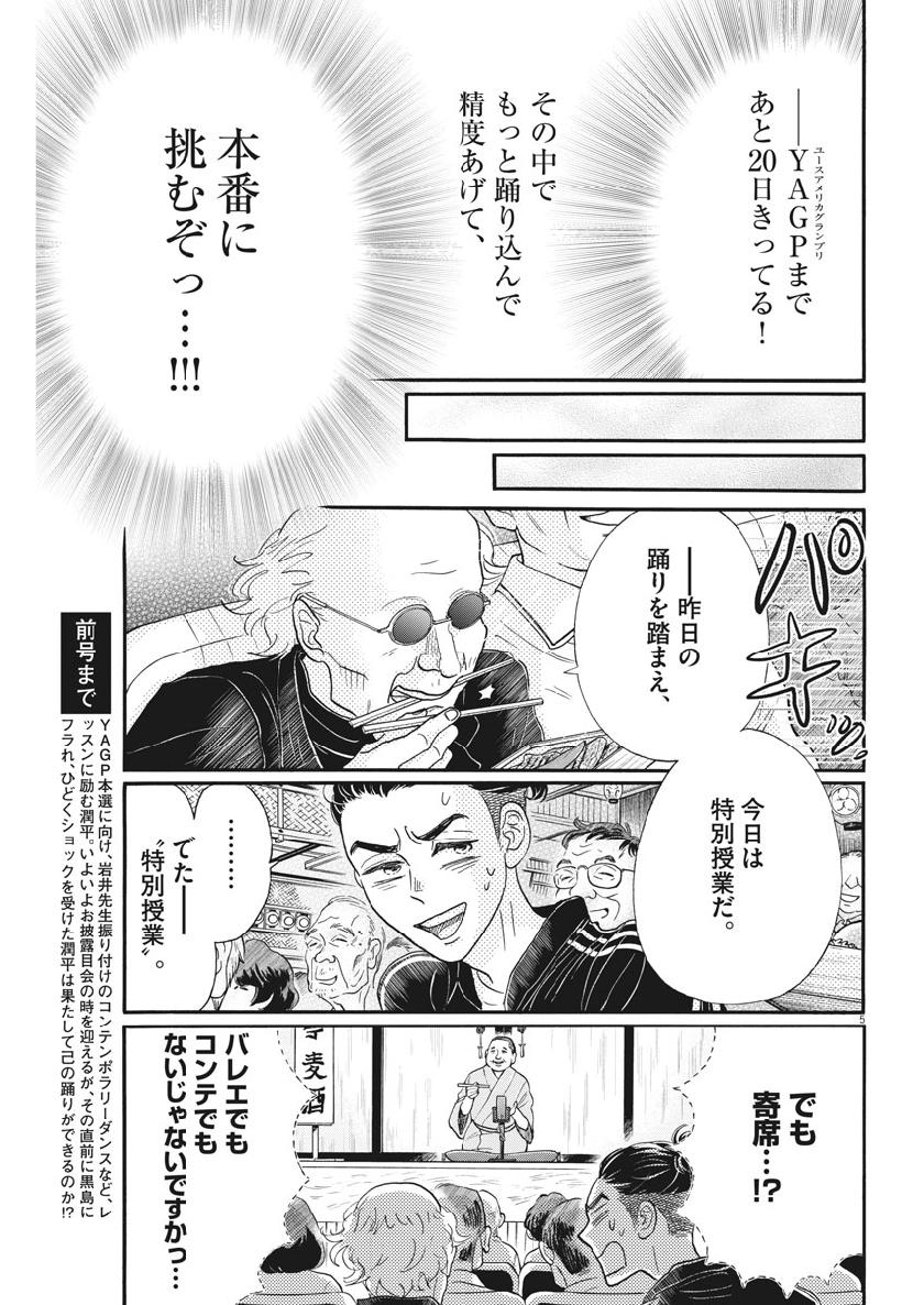 ダンス・ダンス・ダンスール 第128話 - Page 5