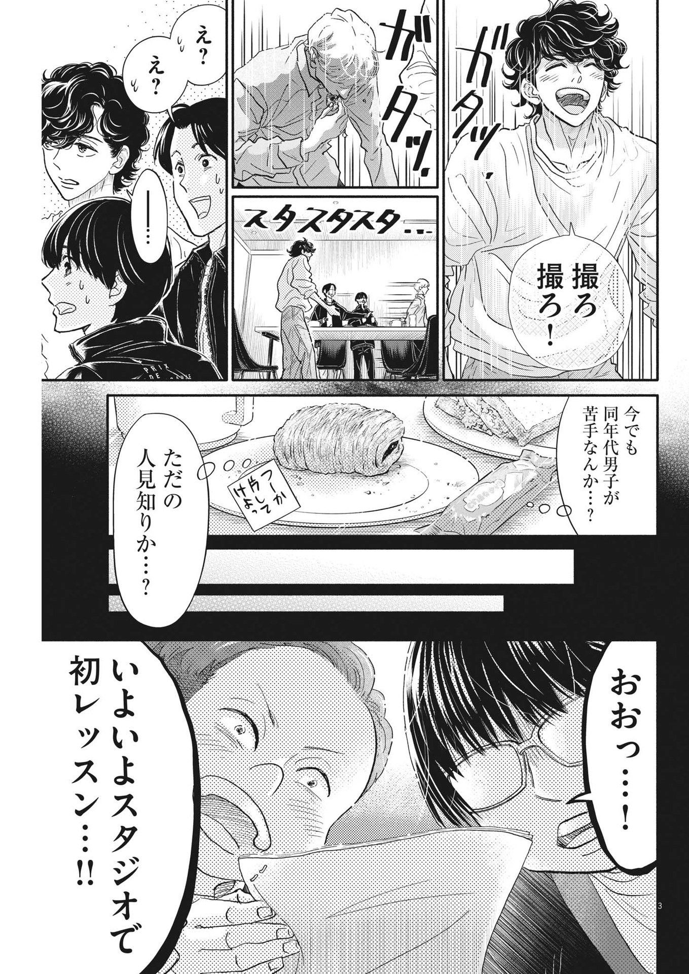 ダンス・ダンス・ダンスール 第233話 - Page 3