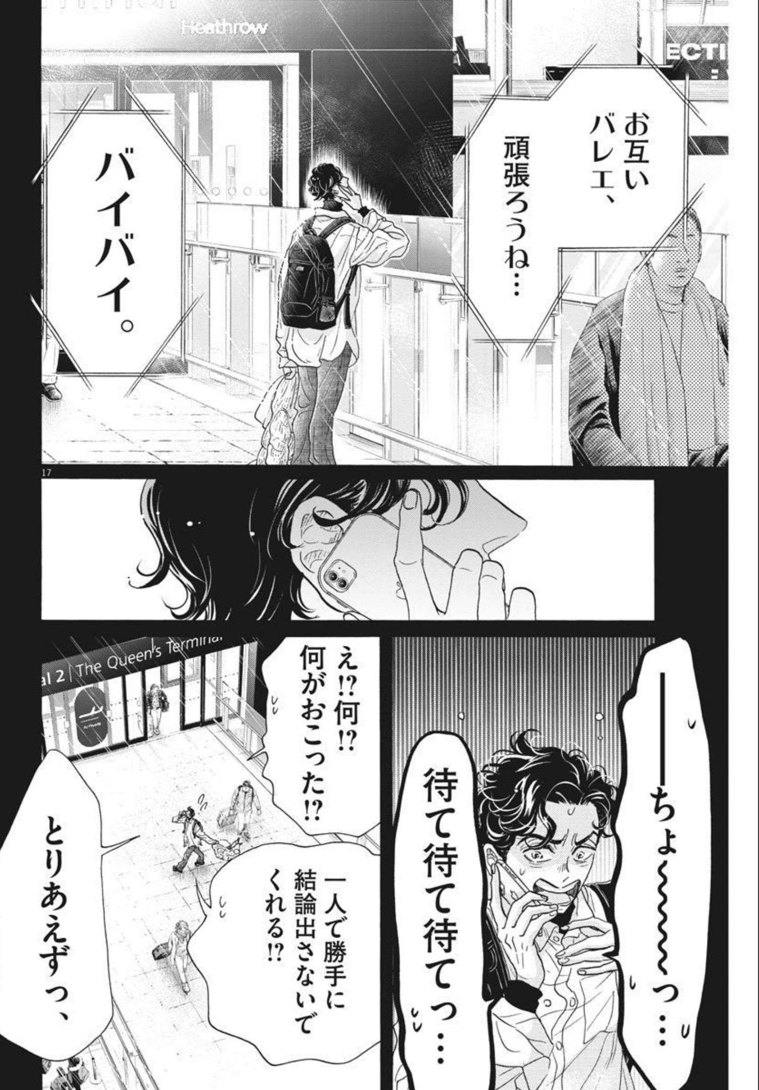 ダンス・ダンス・ダンスール 第194話 - Page 17