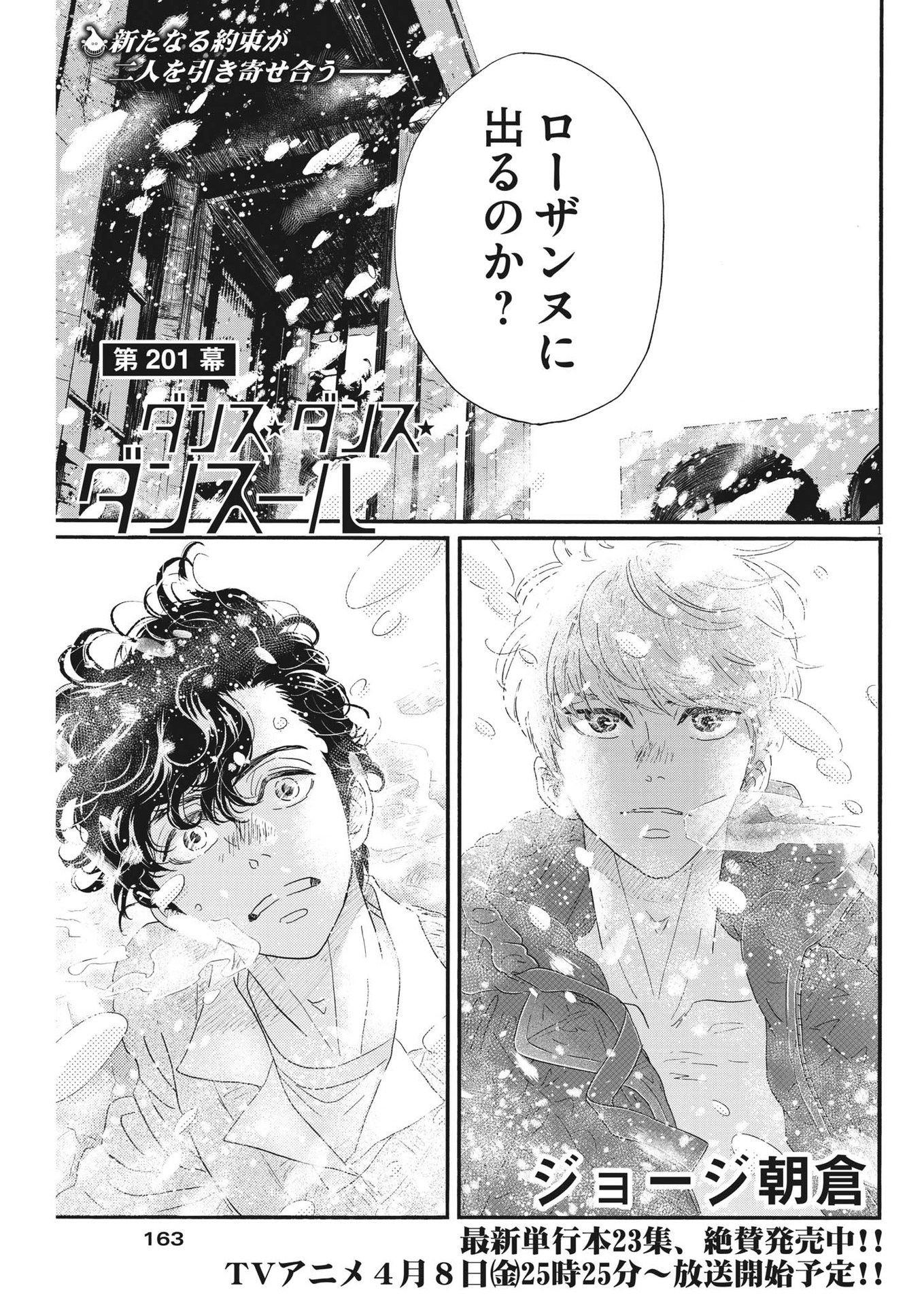 ダンス・ダンス・ダンスール 第201話 - Page 1