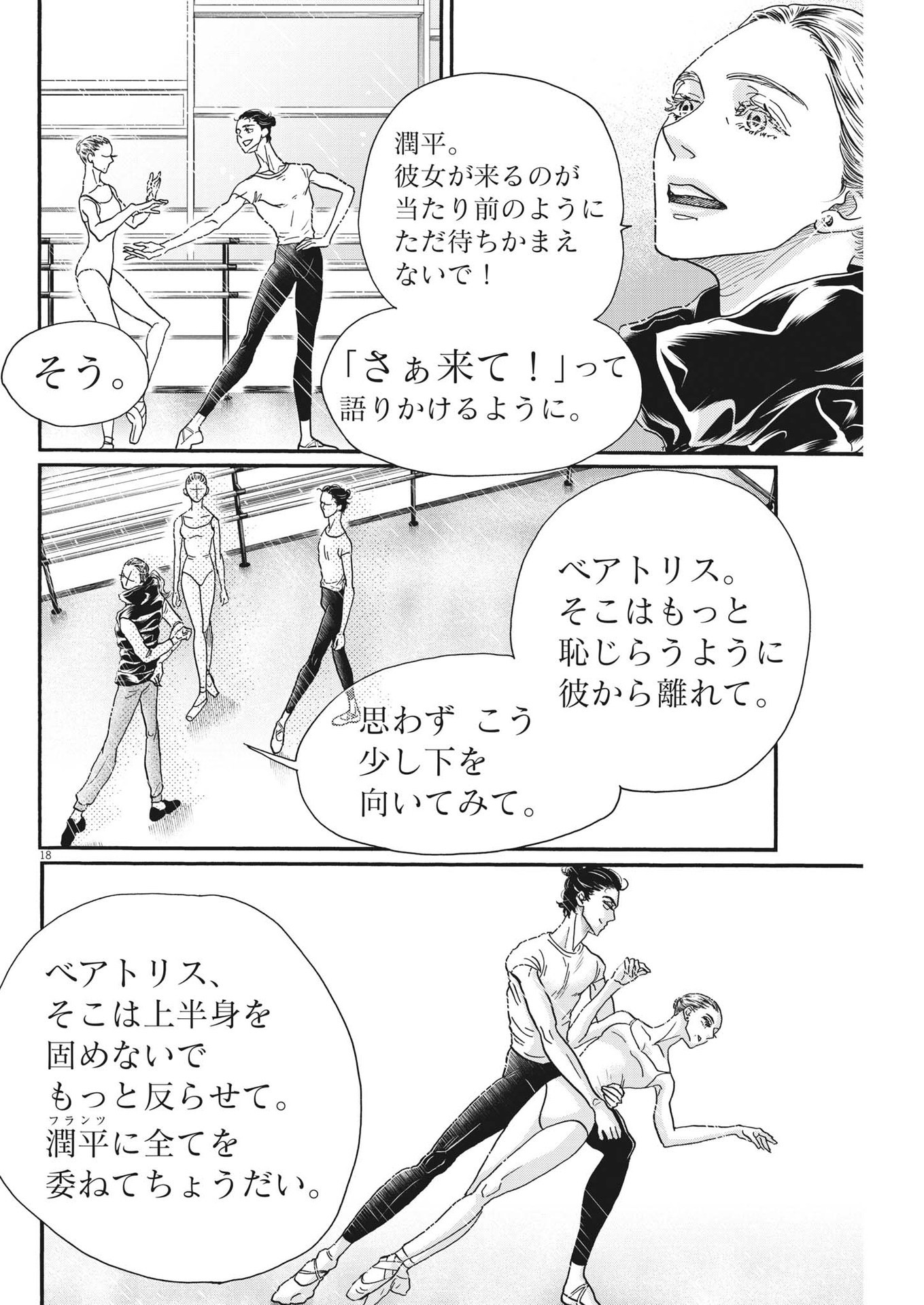 ダンス・ダンス・ダンスール 第201話 - Page 18