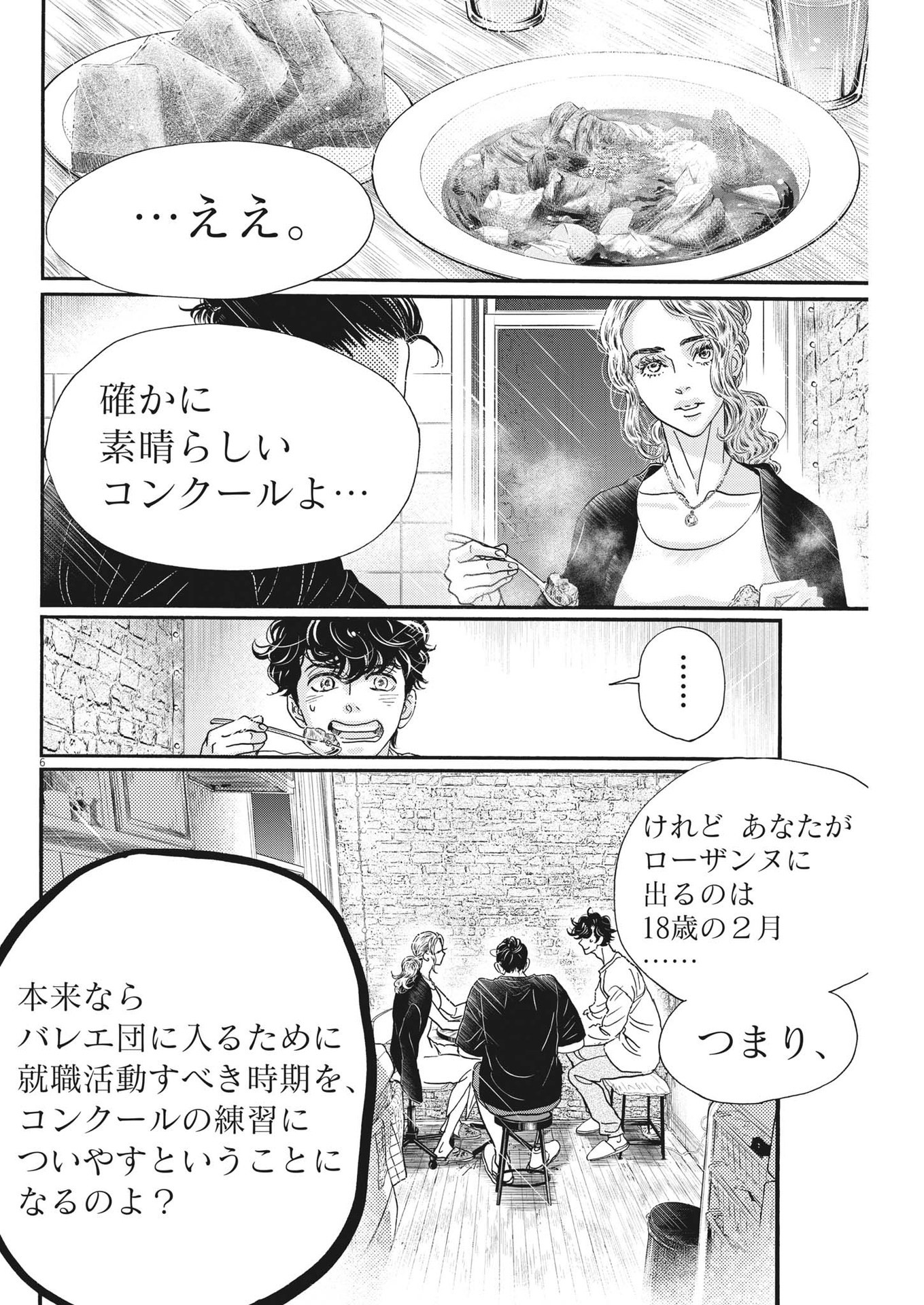 ダンス・ダンス・ダンスール 第201話 - Page 6