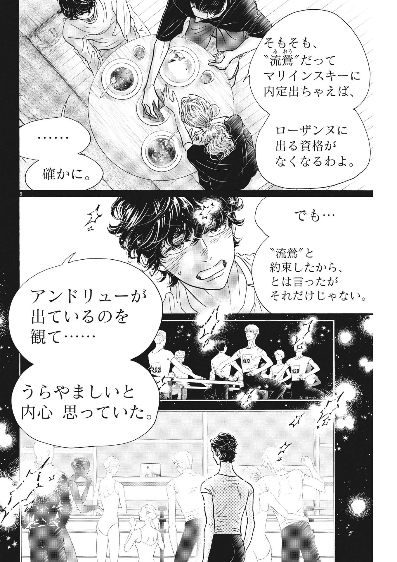 ダンス・ダンス・ダンスール 第201話 - Page 8