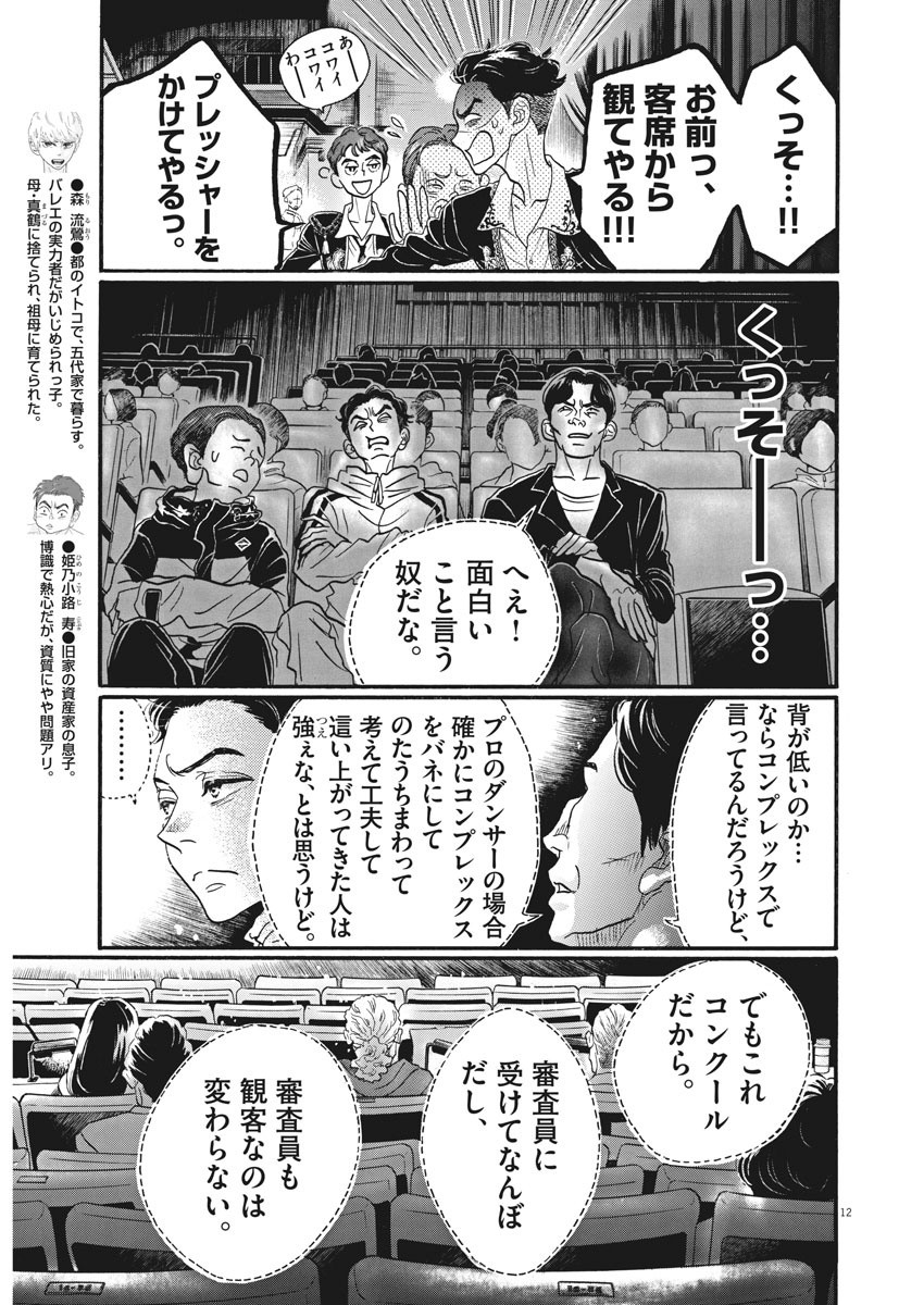 ダンス・ダンス・ダンスール 第90話 - Page 12