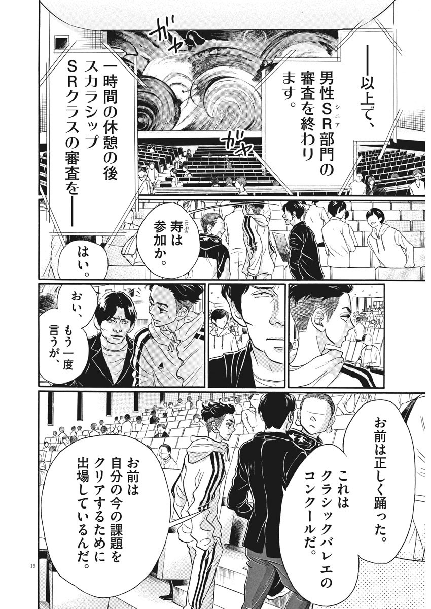 ダンス・ダンス・ダンスール 第90話 - Page 19