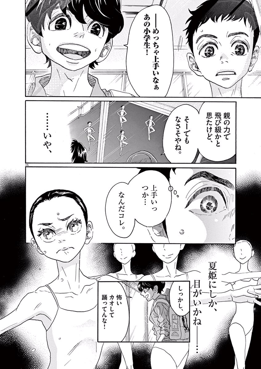 ダンス・ダンス・ダンスール 第35話 - Page 16