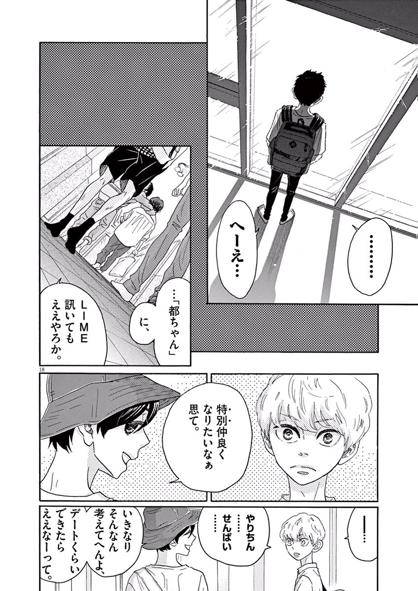 ダンス・ダンス・ダンスール 第35話 - Page 18