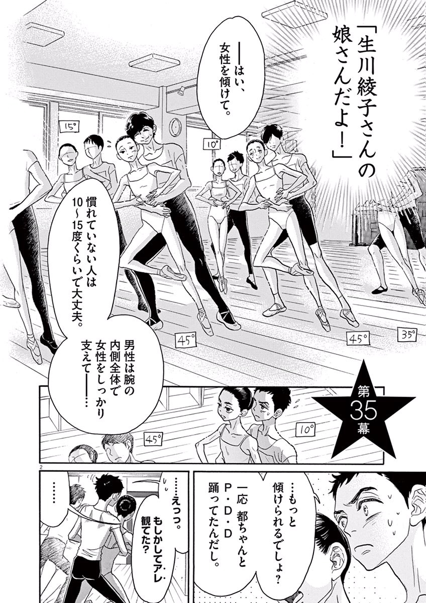 ダンス・ダンス・ダンスール 第35話 - Page 2
