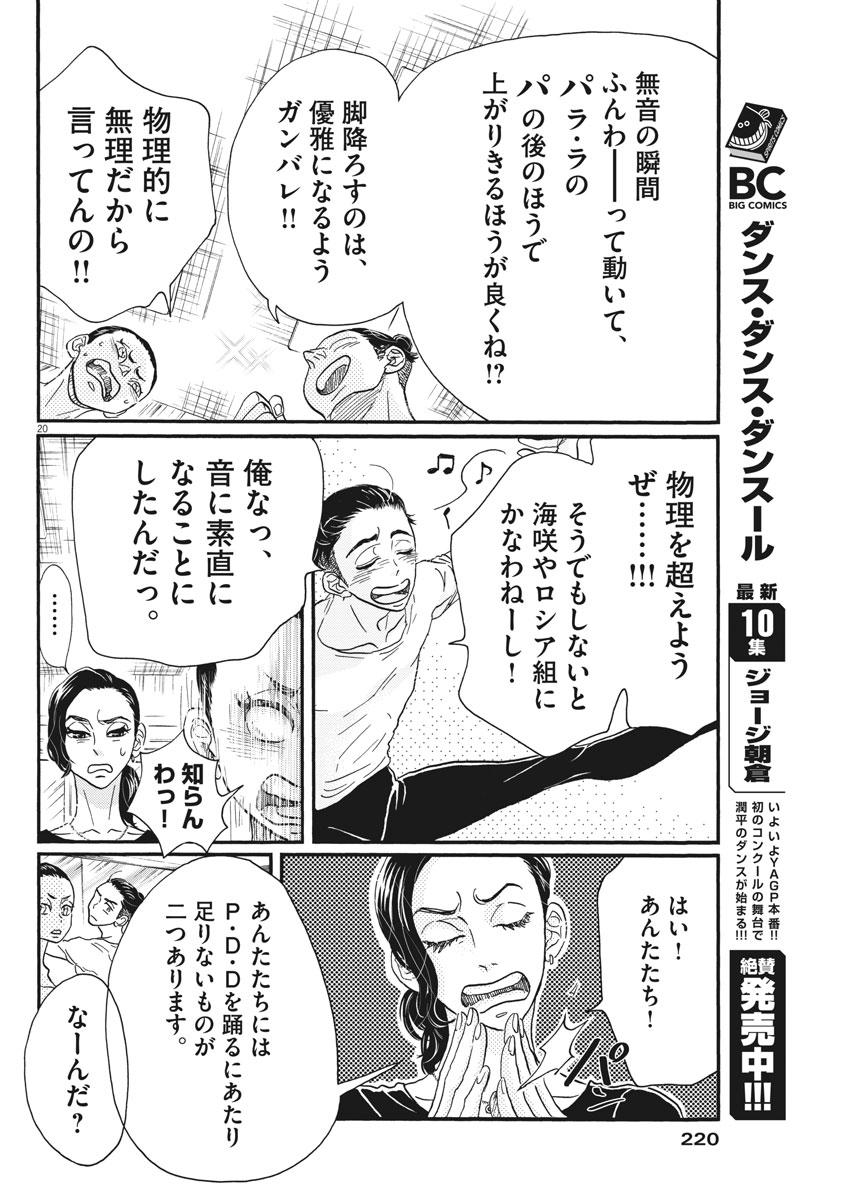 ダンス・ダンス・ダンスール 第104話 - Page 20