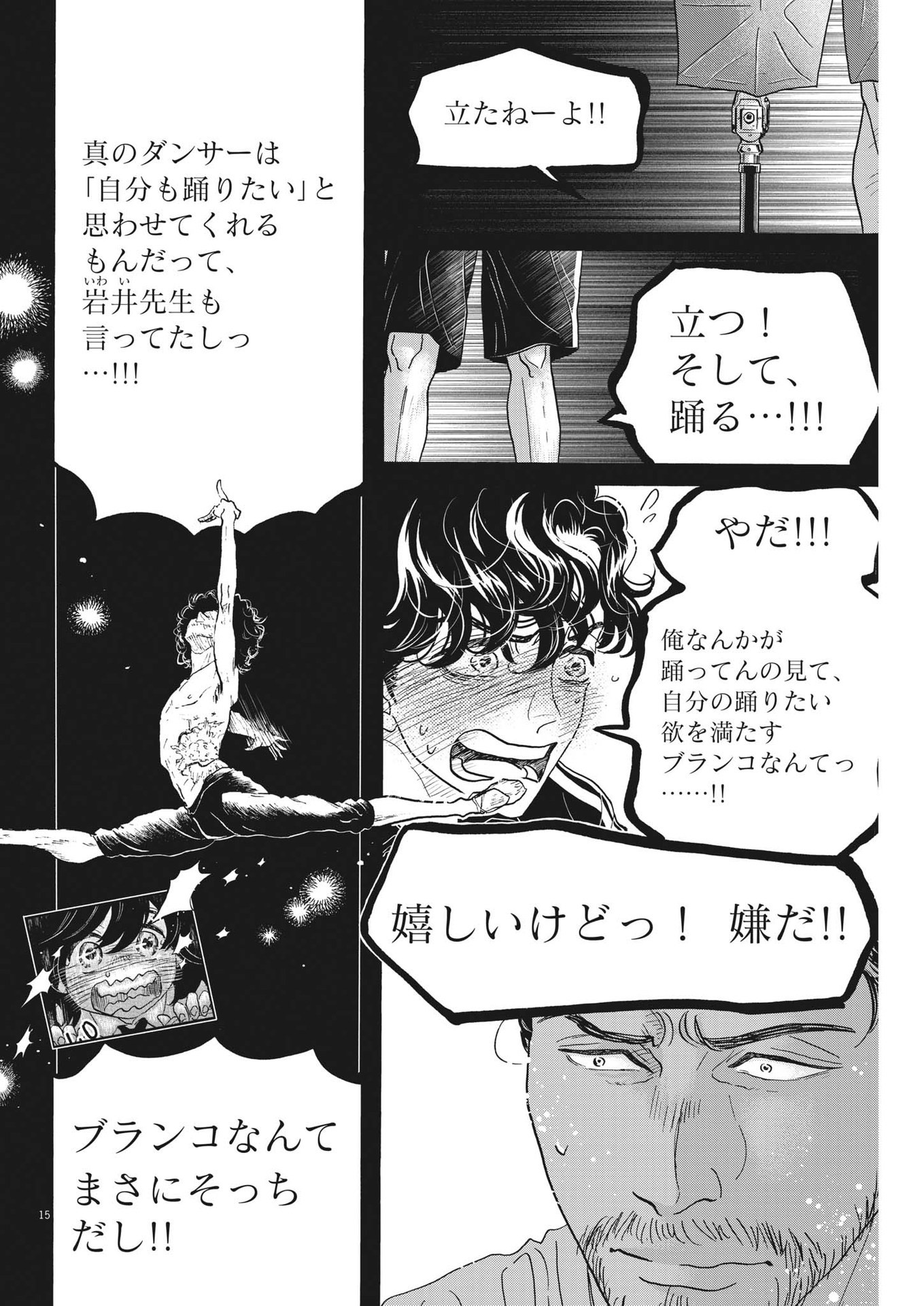 ダンス・ダンス・ダンスール 第210話 - Page 15