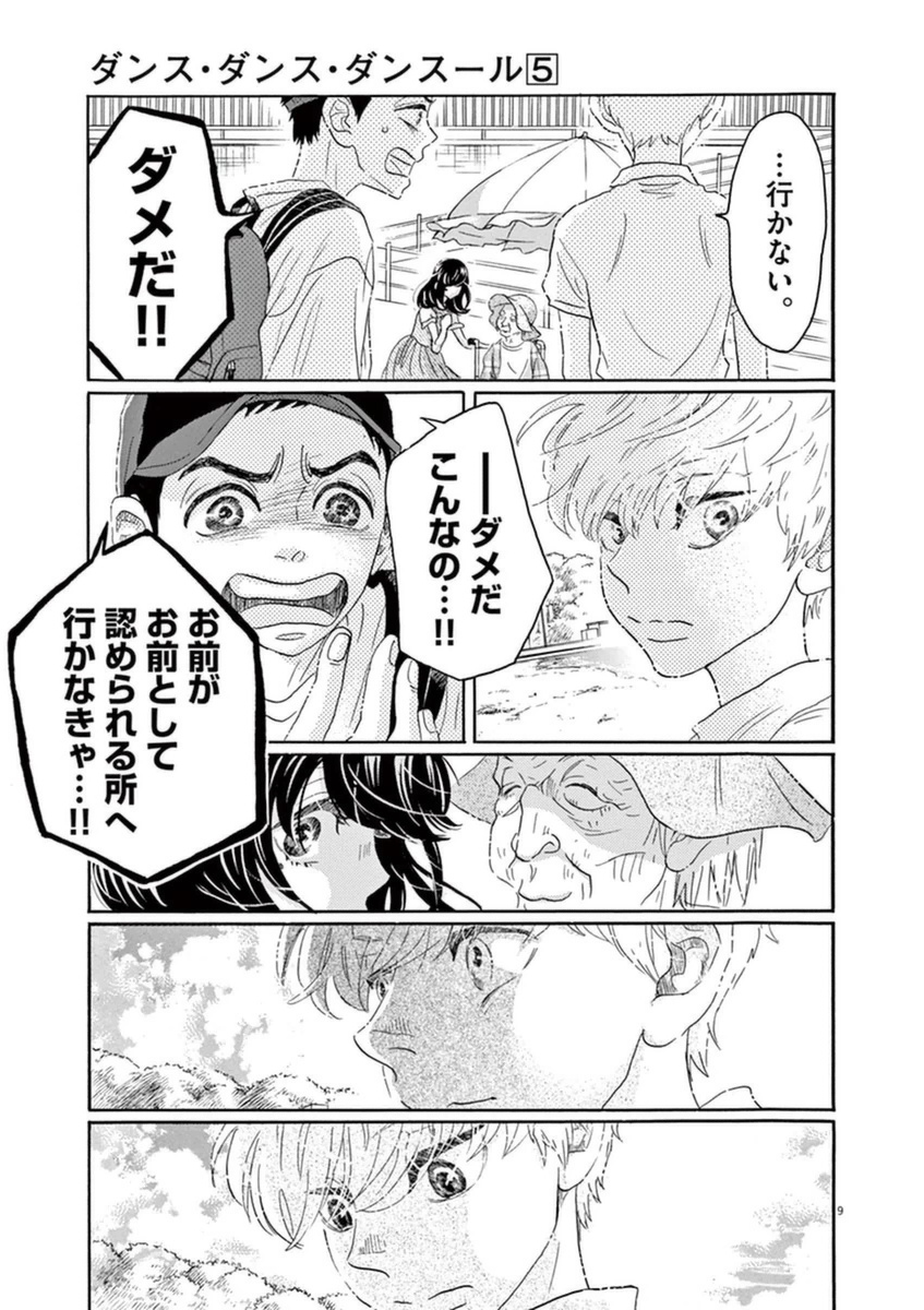 ダンス・ダンス・ダンスール 第46話 - Page 9