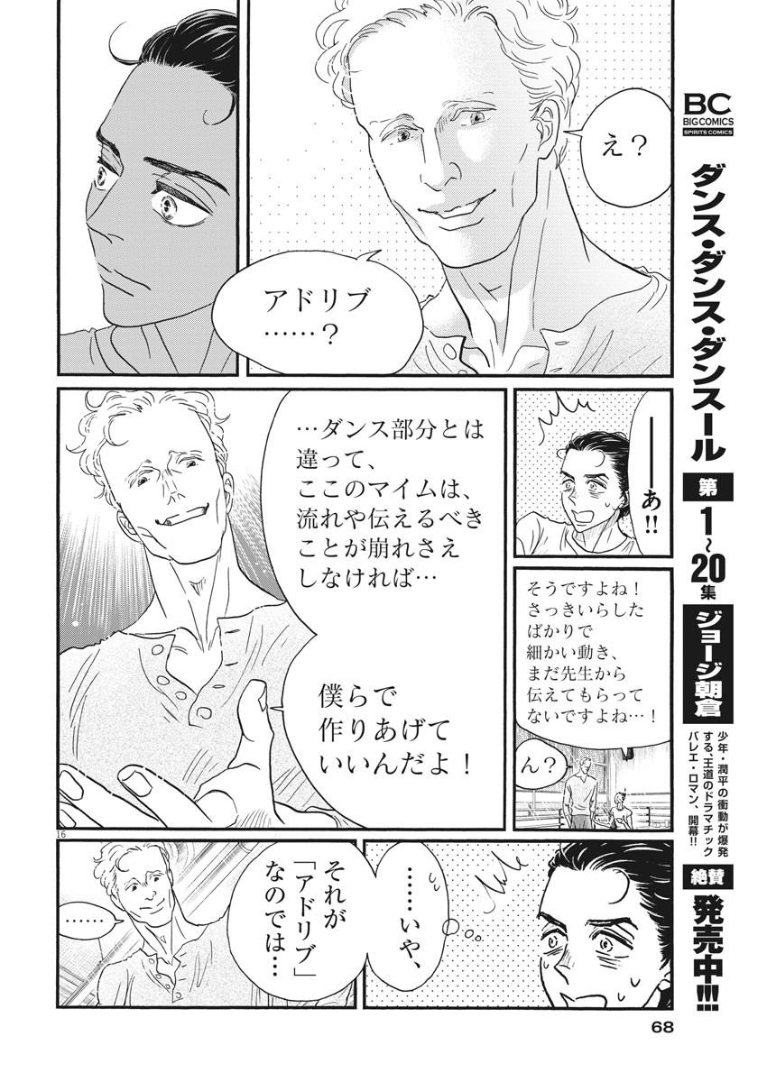 ダンス・ダンス・ダンスール 第187話 - Page 16