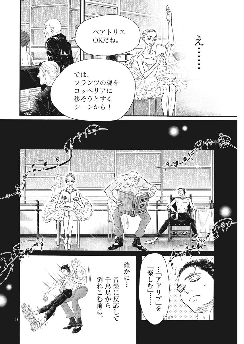 ダンス・ダンス・ダンスール 第187話 - Page 18