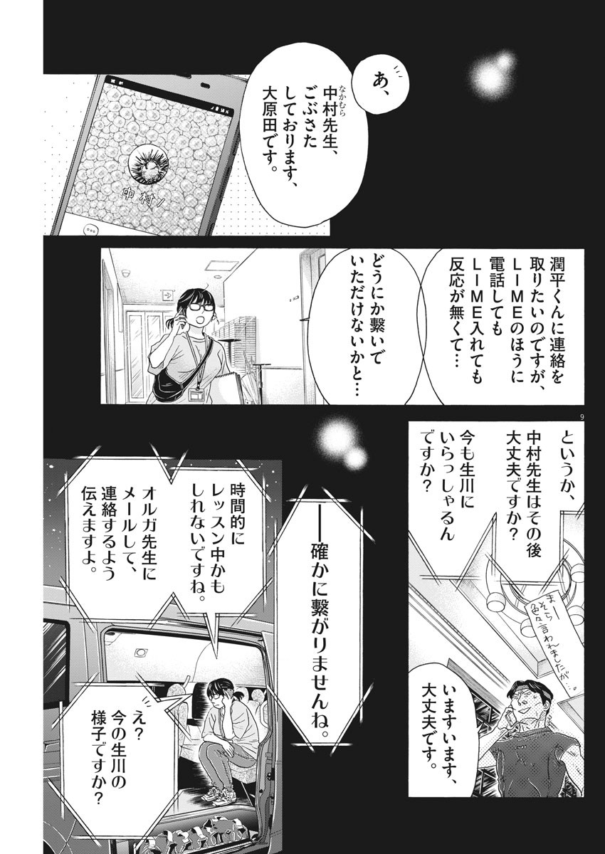 ダンス・ダンス・ダンスール 第160話 - Page 9