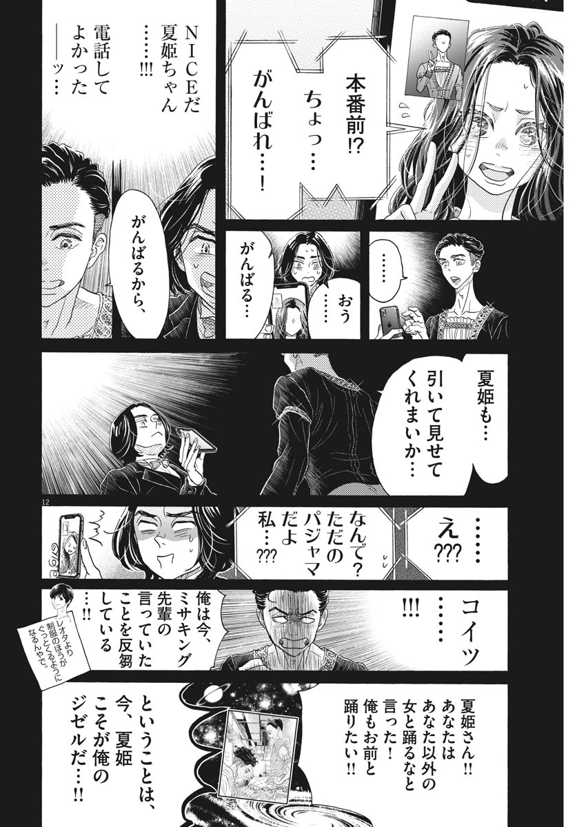 ダンス・ダンス・ダンスール 第172話 - Page 12