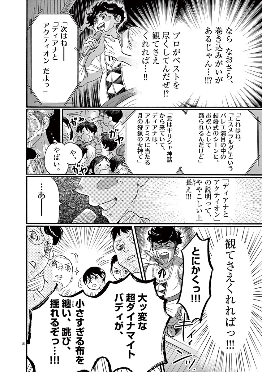 ダンス・ダンス・ダンスール 第66話 - Page 18