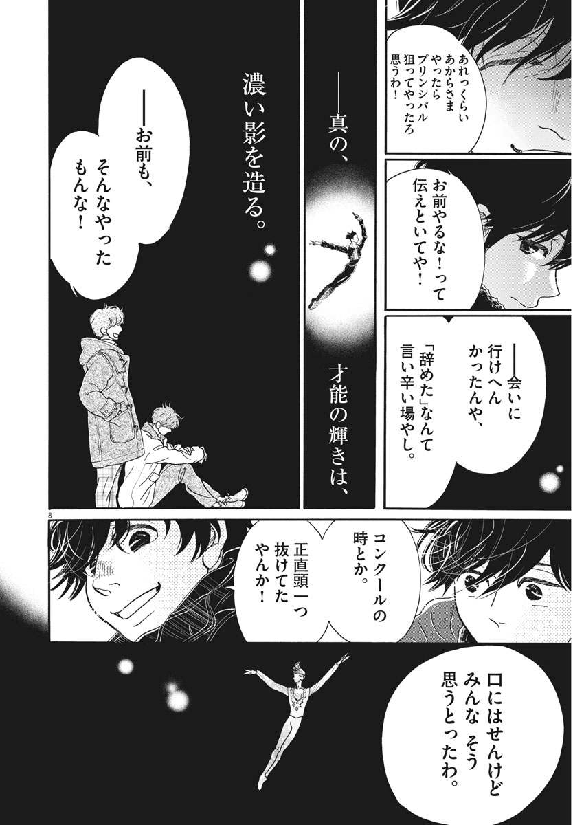 ダンス・ダンス・ダンスール 第109話 - Page 8