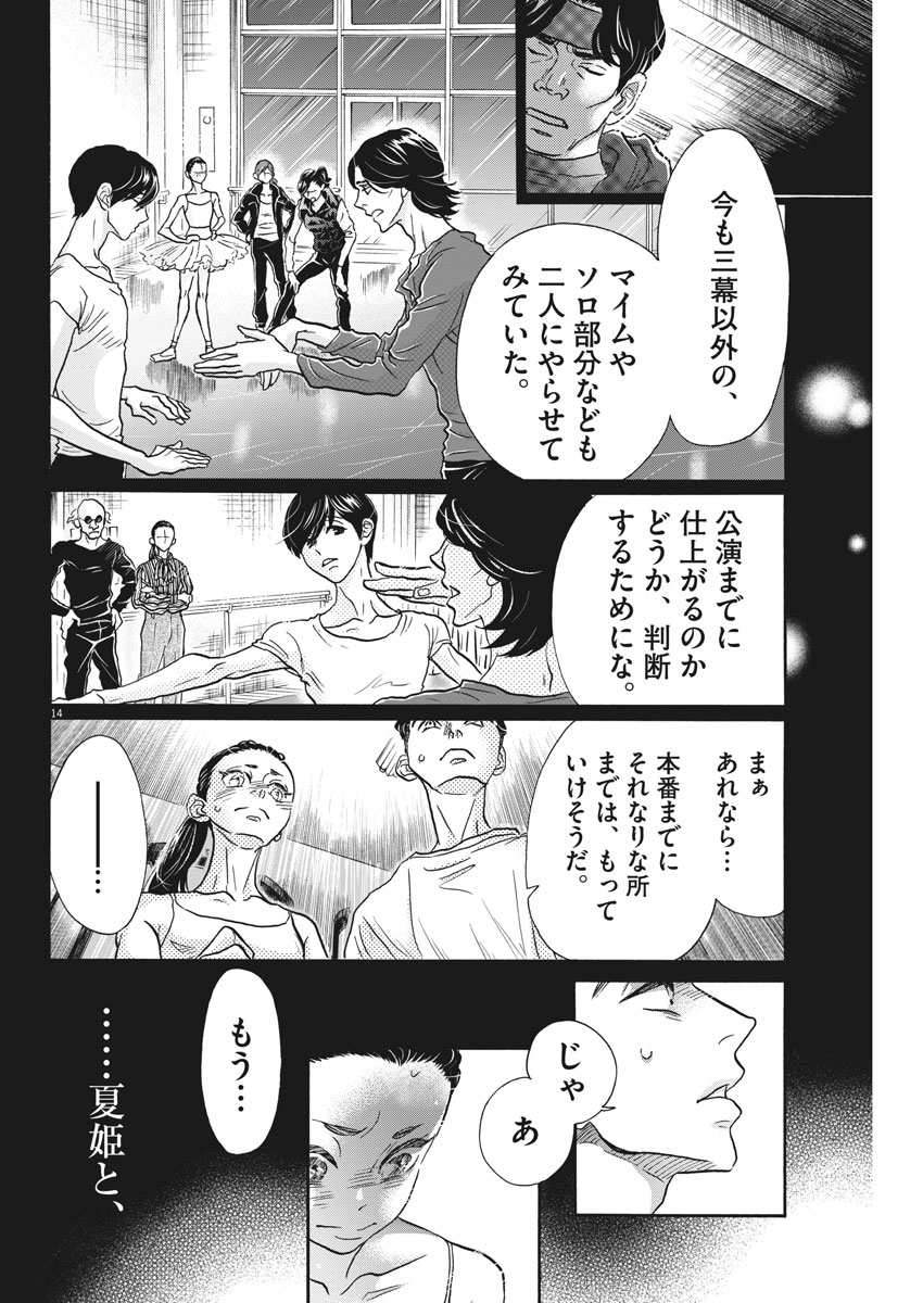 ダンス・ダンス・ダンスール 第116話 - Page 14