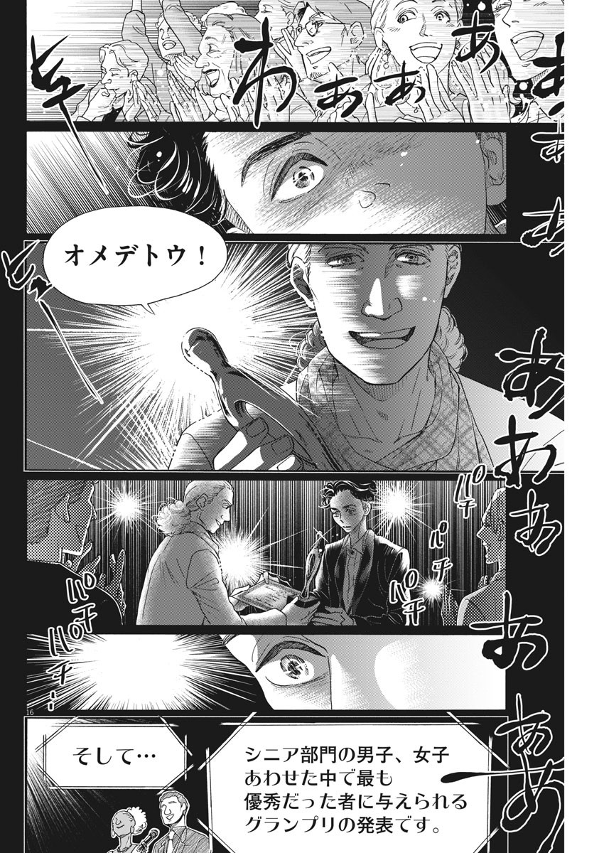 ダンス・ダンス・ダンスール 第155話 - Page 16