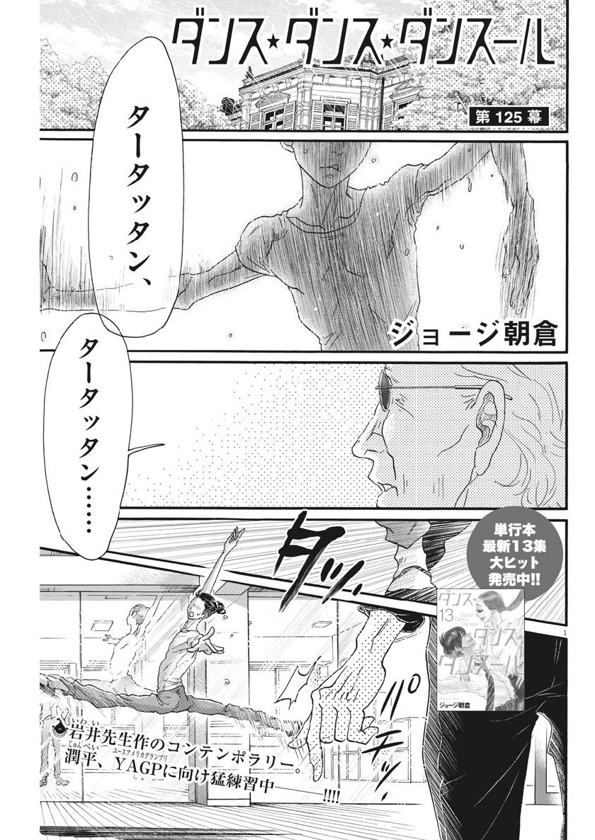 ダンス・ダンス・ダンスール 第125話 - Page 1