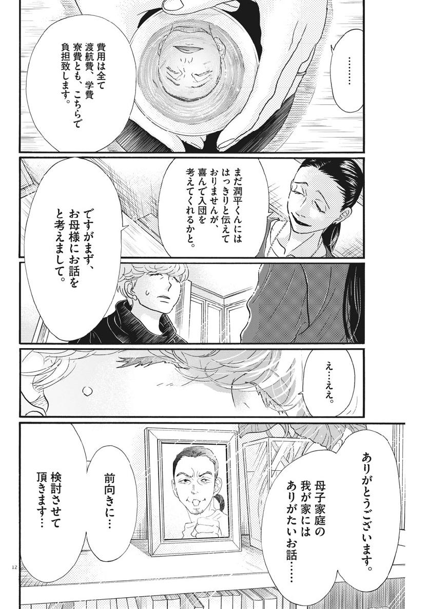 ダンス・ダンス・ダンスール 第125話 - Page 12