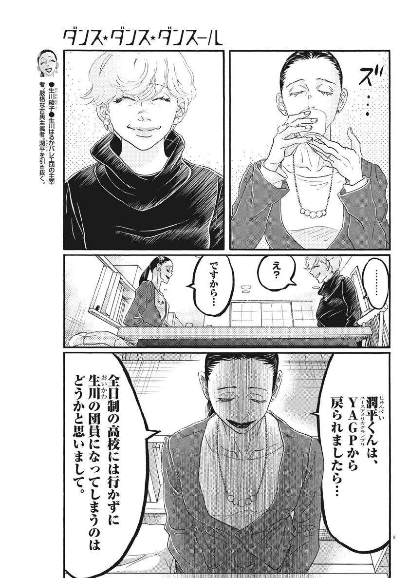 ダンス・ダンス・ダンスール 第125話 - Page 9