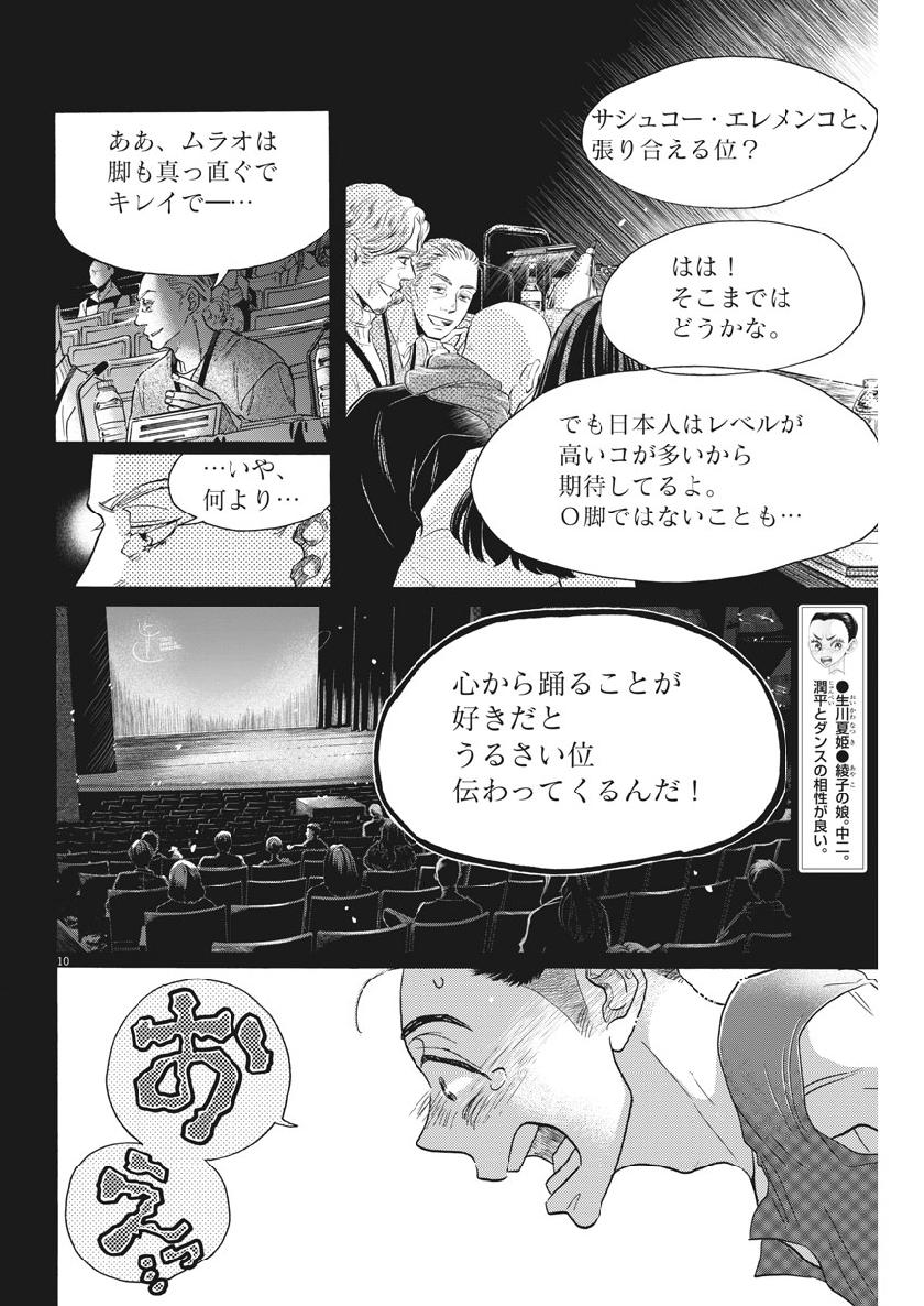 ダンス・ダンス・ダンスール 第135話 - Page 10