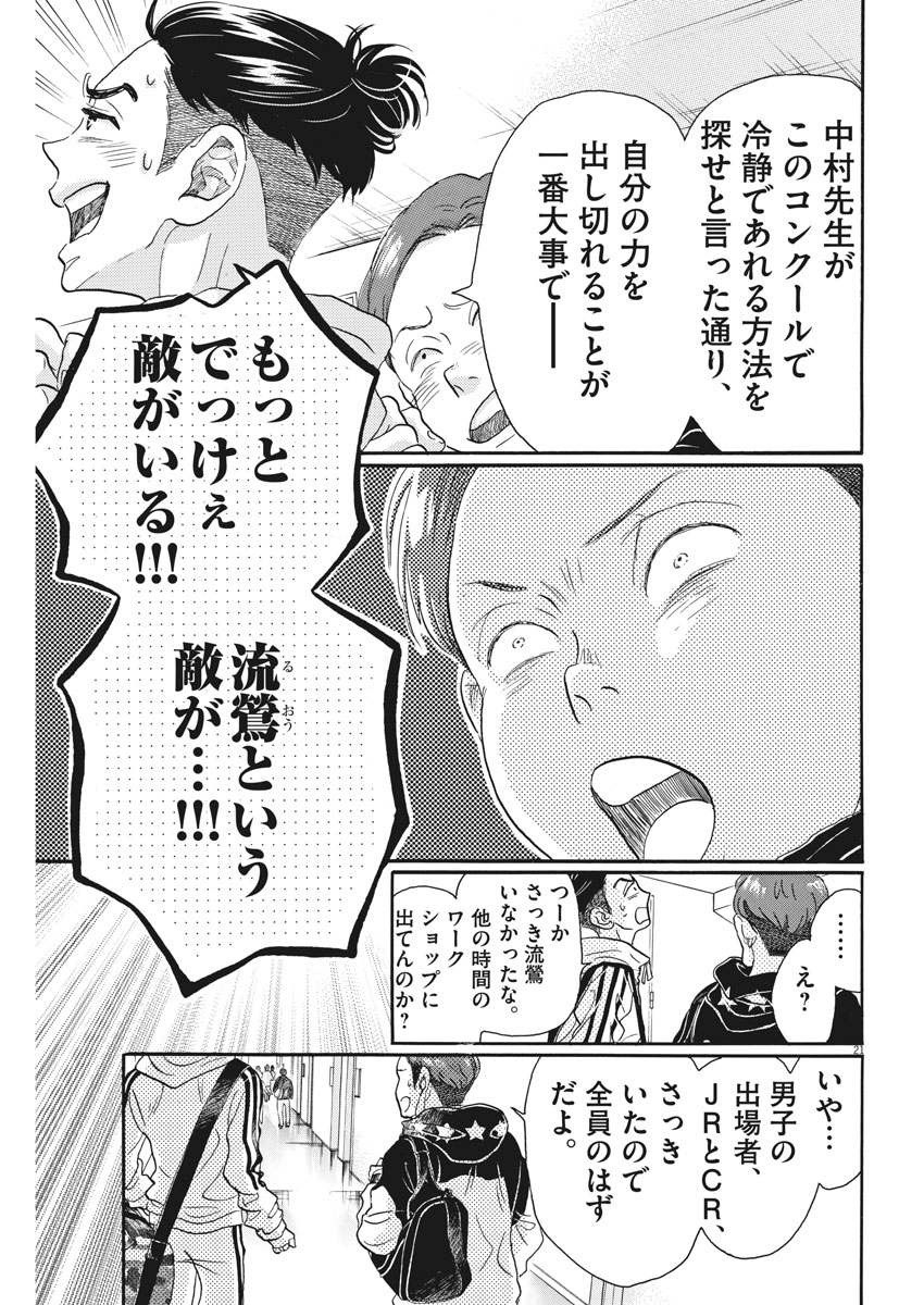 ダンス・ダンス・ダンスール 第85話 - Page 21